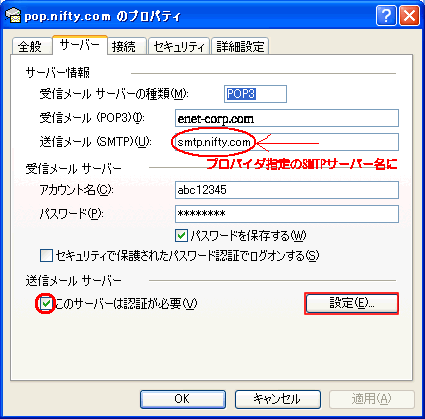 SMTPサーバー関連の設定